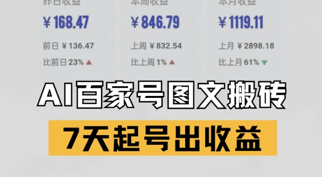 百家号搬砖新玩法，AI一键仿写爆文，7天起号出收益-路子网
