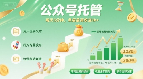 【公众号托管 】我提供文章，你发布，每天5分钟，单篇最高收益1k+【揭秘】-路子网