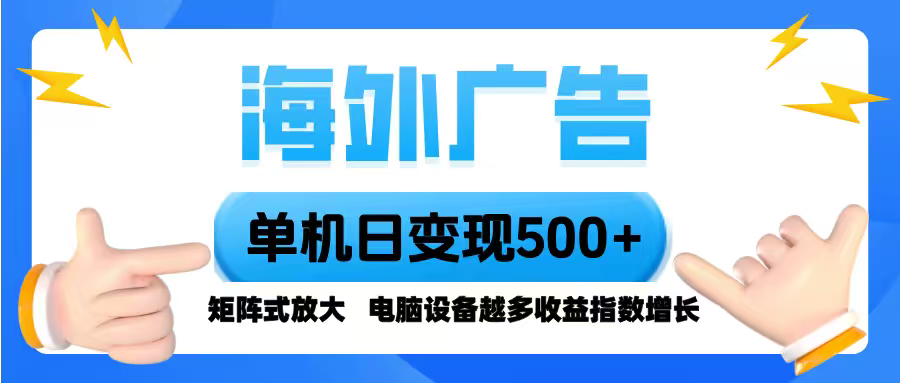 海外广告 单机单日变现500+ 脚本全自动操作，设备越多，收益翻倍，小白…-路子网
