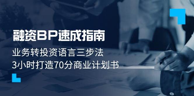 融资BP速成指南：业务转投资语言三步法，3小时打造70分商业计划书-路子网