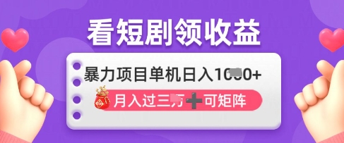 2025年4月最新看短剧领收益，单机日收入1k【揭秘】-路子网