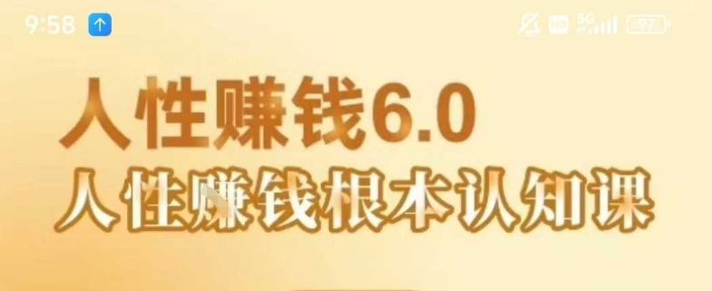 村西边老王《人性賺钱6.0》，懂人性賺钱就会很轻松【音频课】-路子网