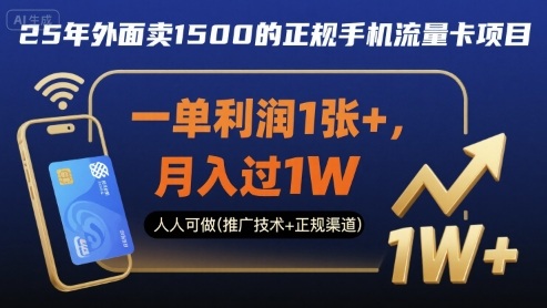 25年外面卖1500的正规手机流量卡项目，一单利润1张+，月入过1W，人人可做(推广技术+正规渠道)【揭秘】-路子网
