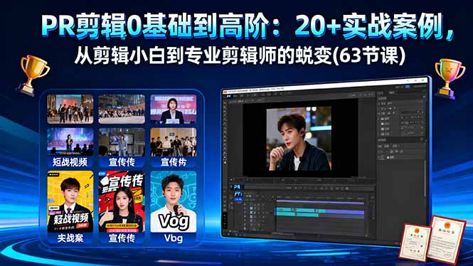 PR剪辑0基础到高阶：20+实战案例，从剪辑小白到专业剪辑师的蜕变(63节课-路子网