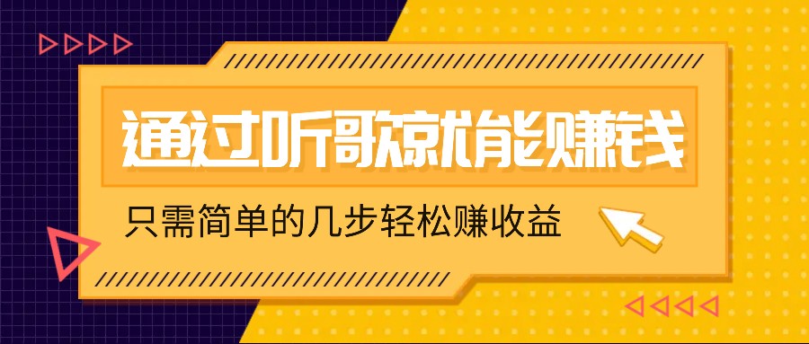 听歌也能赚钱，无门槛要求，只需简单的几步，就能轻松赚个几十甚至上百。-路子网