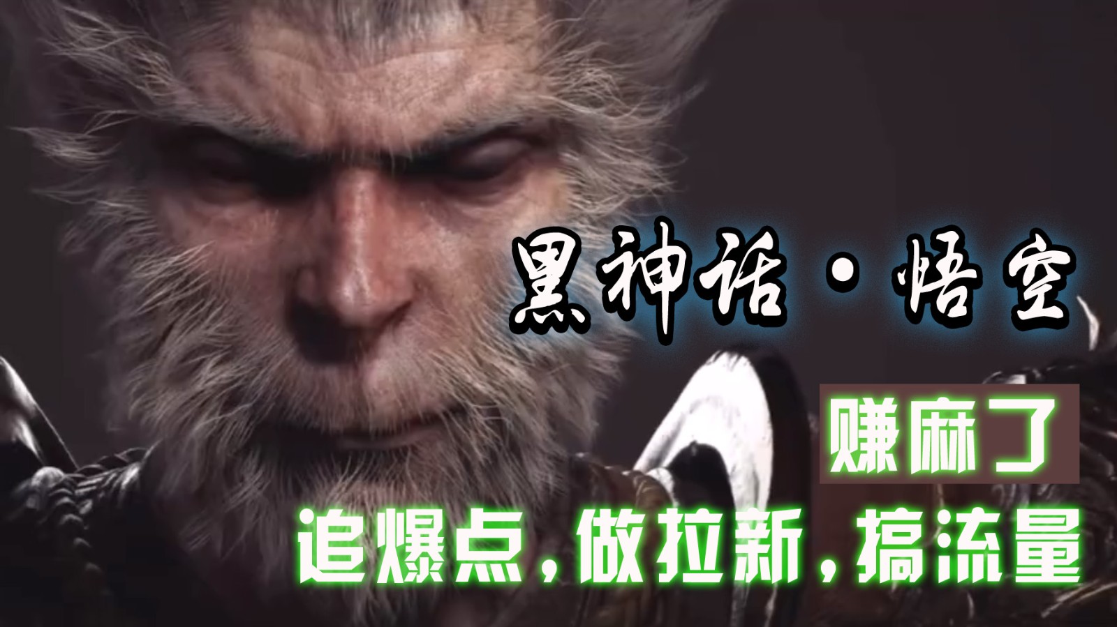 黑神话悟空离线完整版+修改器，追爆点做拉新搞流量，赚麻了-路子网