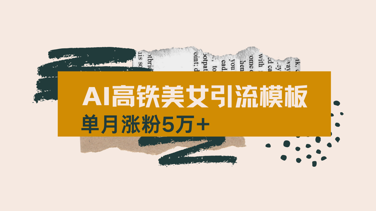 用AI制作短视频高铁美女热门玩法，单月涨粉5万+，拆解全套操作流程，新…-路子网