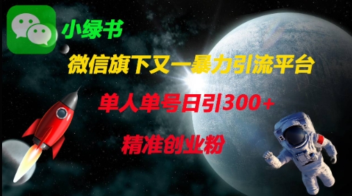 微信旗下又一暴力引流平台，单人单号日引300+精准创业粉-路子网