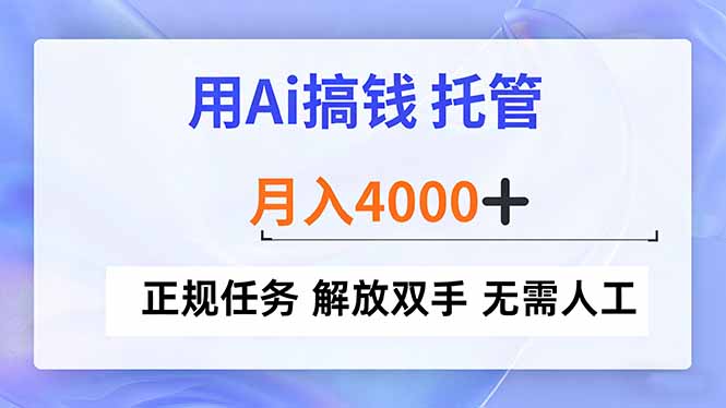 用Ai搞钱，托管，月入4000+， 正规任务 解放双手 无需人工-路子网