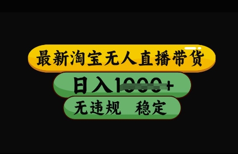 最新淘宝无人直播带货，日入几张，不违规不封号稳定，3月中旬研究的独家技术，操作简单【揭秘】-路子网