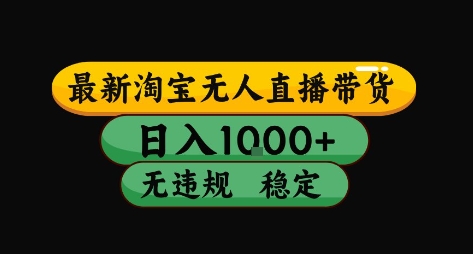 淘宝无人直播带货【最新】，日入10张，独家技术，无违规封号，长期稳定，开播就出单【揭秘】-路子网