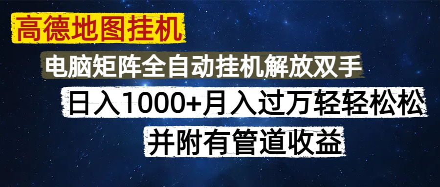 高德地图挂机每天几分钟日入1000+无脑操作，可矩阵并附有管道收益-路子网