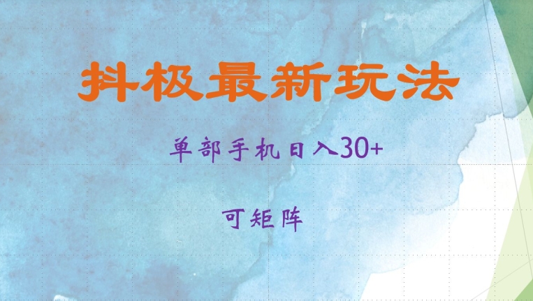 抖极单部日入30+，可矩阵操作，当日见收益【揭秘】-路子网