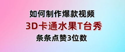3D卡通水果走秀视频，条条点赞3位数，单日变现多张-路子网