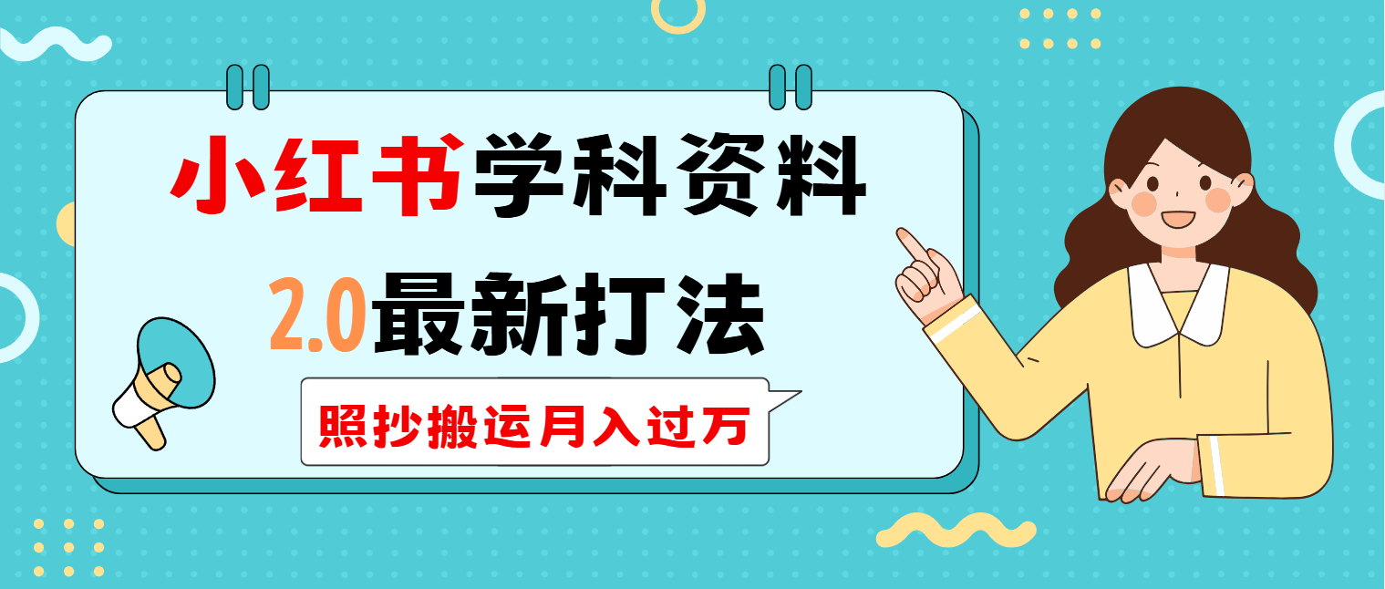 小红书学科类2.0最新打法，照抄搬运月入过万-路子网