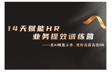 14天ChatGPT赋能HR业务提效训练营，从小白到应用高手-路子网