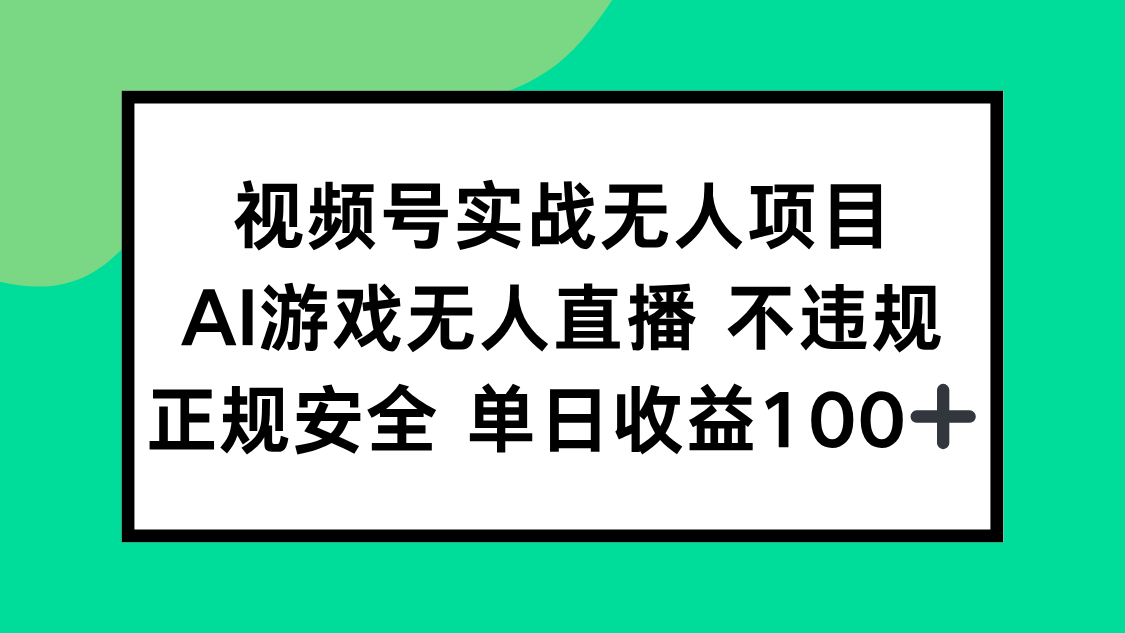 视频号实战无人项目，AI游戏无人直播不违规，正规安全单日收益100+-路子网