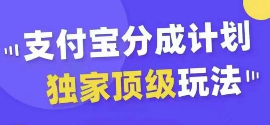 支付宝分成计划独家顶级玩法，从起号到变现，无需剪辑基础，条条爆款，天天上热门-路子网