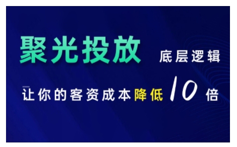 小红书聚光投放底层逻辑课，让你的客资成本降低10倍-路子网