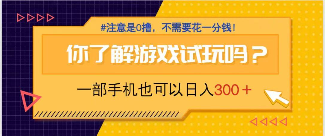 游戏试玩，一部手机就可以日入300+，纯0撸项目，不需要花任何一分钱，…-路子网
