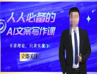 人人必备的AI文案写作课-文案教程，不讲理论，只讲实战-路子网