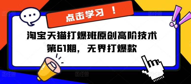淘宝天猫打爆班原创高阶技术第61期，无界打爆款-路子网