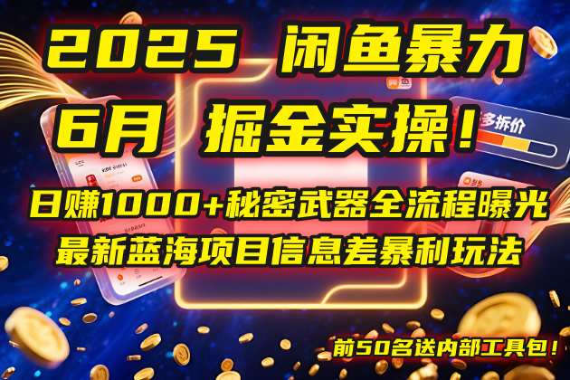 2025闲鱼暴力掘金实操！日赚1000+秘密武器全流程曝光，最新蓝海项目信…-路子网