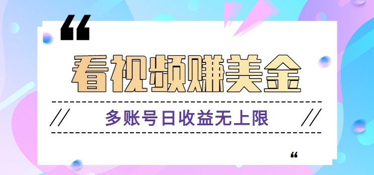 看视频赚美金项目，手机可挂机操作，多账号日收益无上限-路子网