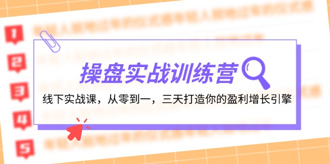 操盘实操训练营：线下实战课，从零到一，三天打造你的盈利增长引擎-路子网