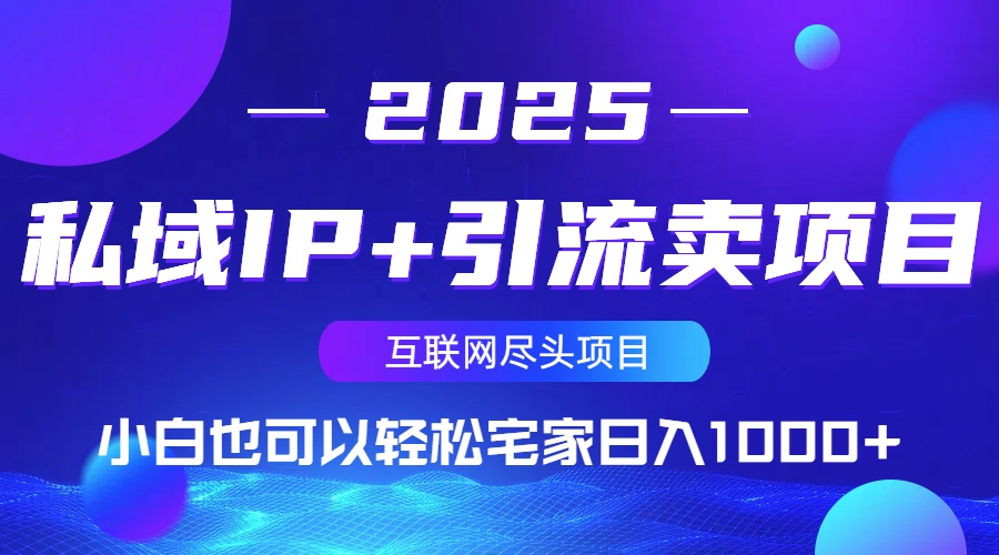 私域IP+引流卖项目，小白也可以做到轻松宅家日入1000+-路子网