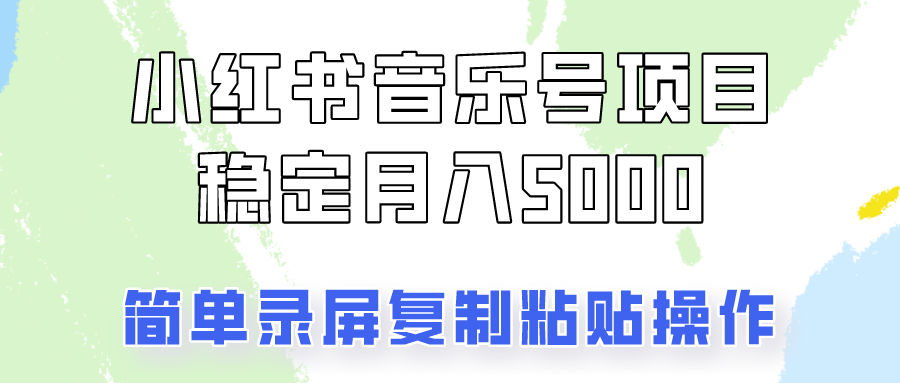 通过音乐号变现，简单的复制粘贴操作，实现每月5000元以上的稳定收入-路子网
