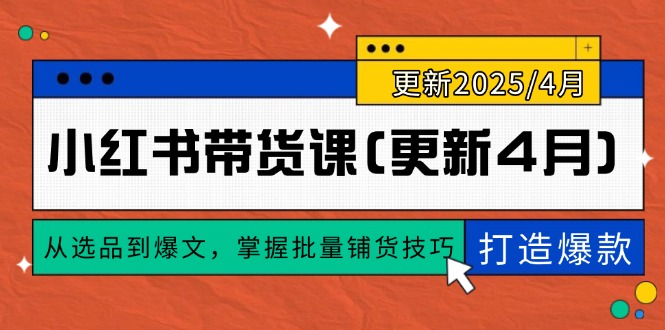 小红书带货课(更新4月-路子网