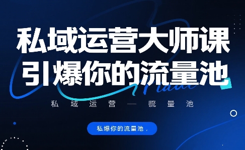 私域运营大师课，引爆你的流量池-路子网