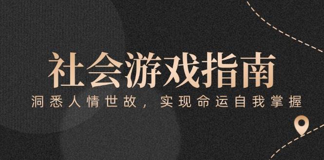 付费文章《社会游戏指南：洞悉人情世故，实现命运自我掌握》-路子网