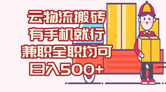 数字化线上物流，不需要有车，不需要司机，每天500+，兼职全职都可以-路子网