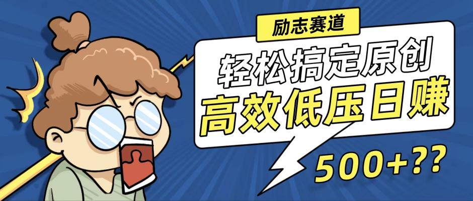 新玩法来袭，轻松搞定高原创视频，高效低压日赚500+！-路子网