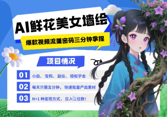 AI+墙绘+美女+鲜花，2025最火流量密码，小白三分钟学会，N种变现渠道，月入五位数-路子网
