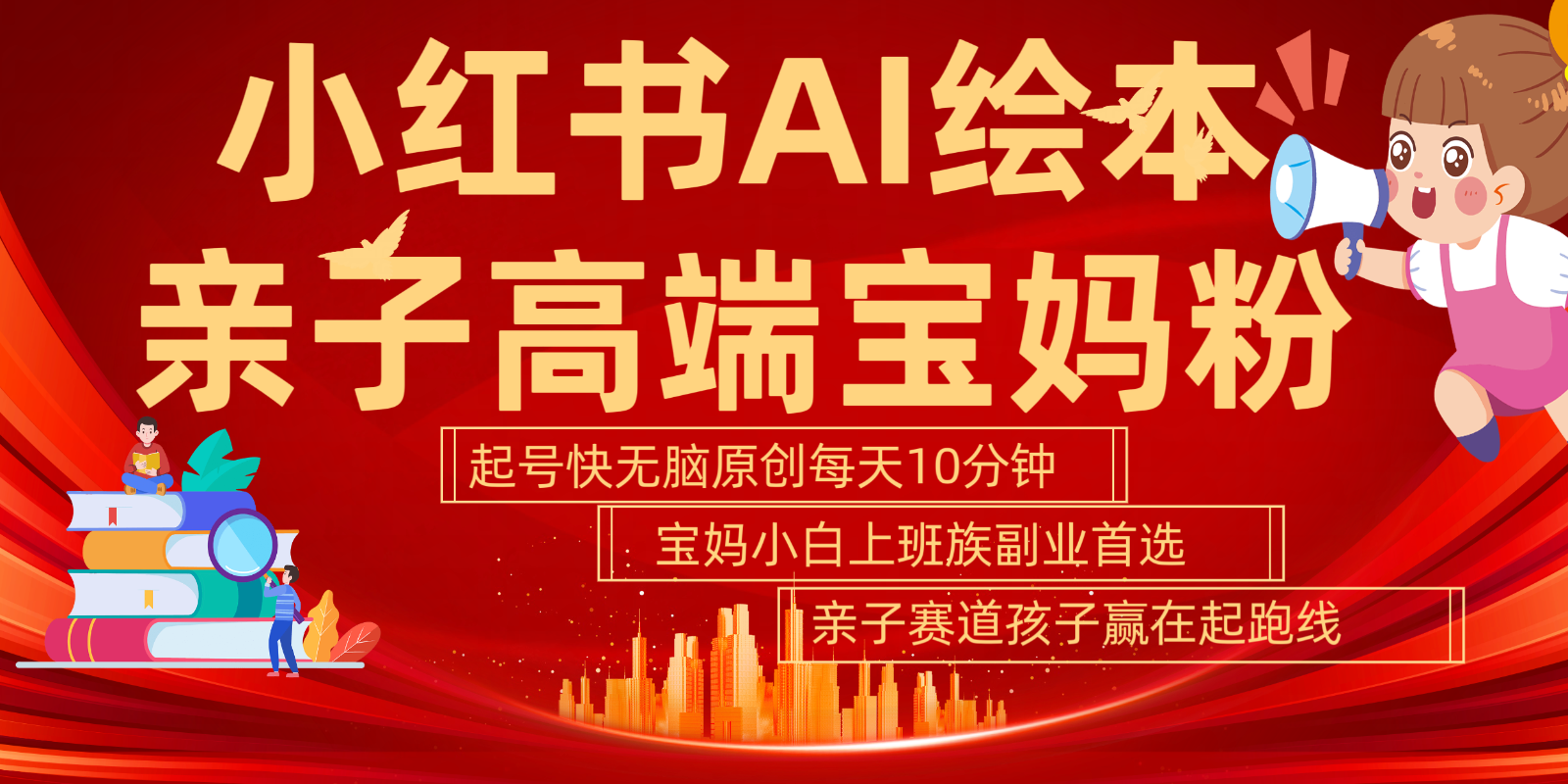 小红书AI绘本亲子赛道 高端宝妈粉 起号快五分钟无脑原创 小白宝妈上班族轻松玩赚副业-路子网