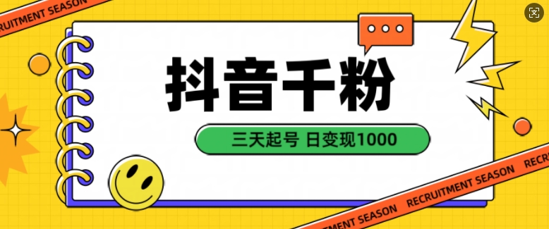 抖音千粉项目，自然涨粉变现，三天起号，日变现1k【揭秘】-路子网