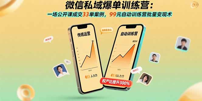 微信私域爆单训练营：一场公开课成交33单案例，99元自动训练营批量变现术-路子网