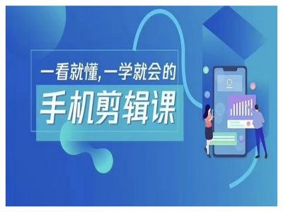 抖音手机剪辑运营变现课，一看就懂，一学就会的-路子网