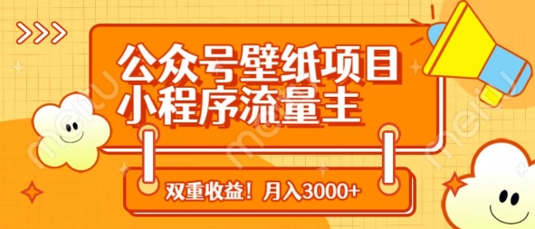 公众号壁纸项目，小程序流量主双收益，月入3000+-路子网