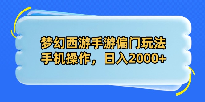 梦幻西游手游偏门玩法，手机操作，日入2000+-路子网