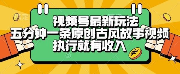 视频号最新玩法，五分钟一条原创古风故事类视频执行就有收入【揭秘】-路子网