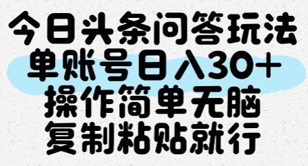 今日头条问答玩法，单账号日入30+，操作简单无脑复制粘贴就行-路子网