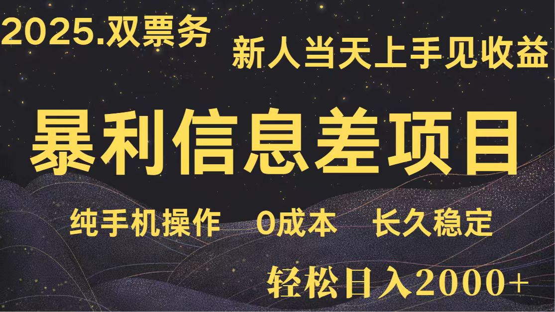 日入2000+ 全网独家 高利润信息差项目 副业翻身 新人当天收益 小白长期饭票-路子网