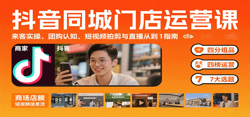 抖音同城门店运营课：来客实操、团购认知、短视频拍剪与直播从0到1指南-路子网