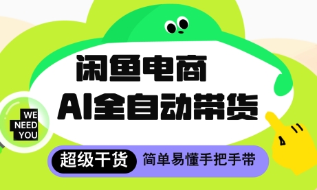 闲鱼电商4.0，AI工具全自动托管，让你月入8k+【揭秘】-路子网