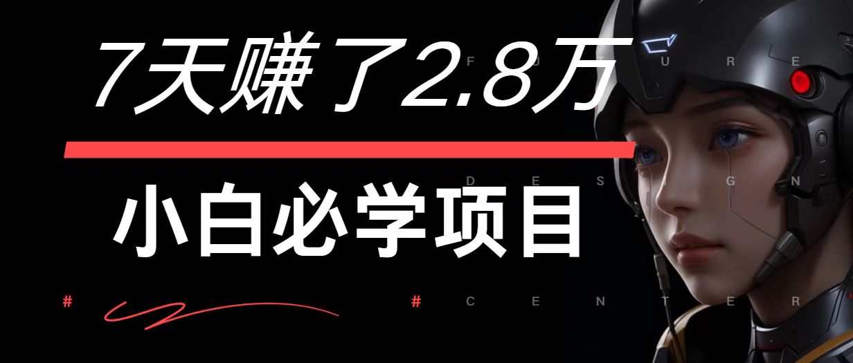 7天赚了2.8万！每单利润最少500+，轻松月入7万+小白有手就行-路子网