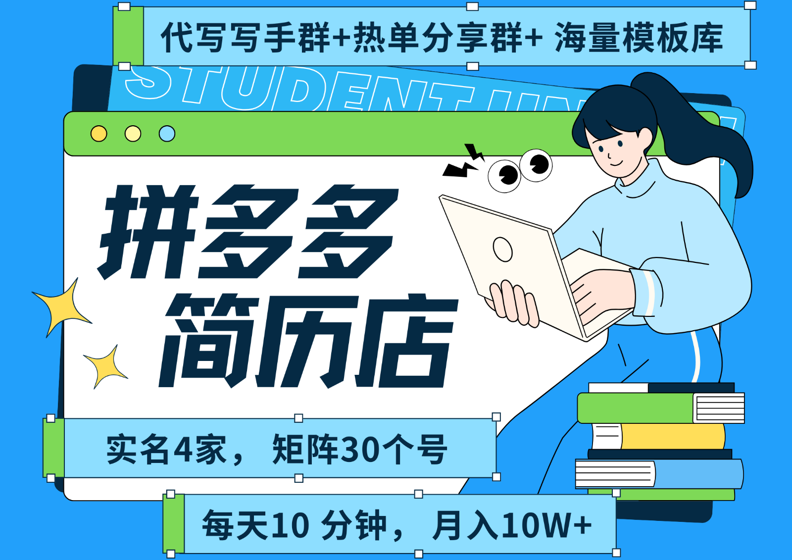 拼多多电商 拼多多 虚拟资料 简历 海报代写 全SOP流程 毫无保留分享(含后端资料)-路子网